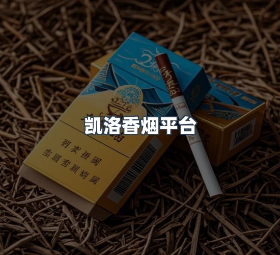 关于凯洛香烟平台